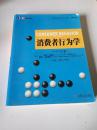 高等学校经济管理英文版教材·管理学系列 ：消费者行为学（英文版·原书第11版）