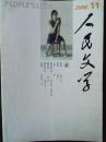 【人民文学】2008年第11期总第591期