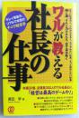 日文原版书-ワルが教える社長の仕事