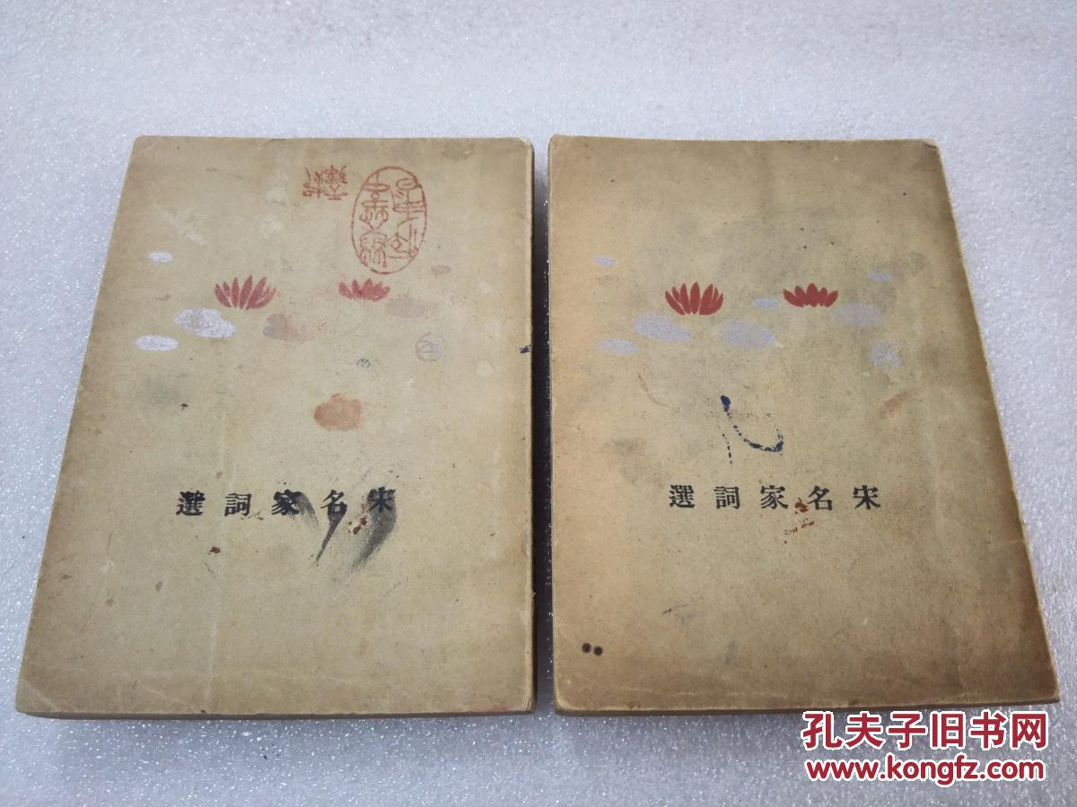 《宋名家词选》（词学小丛书之三）美品！上海亚西亚书局 排印本 民国二十三年（1934年）1版1印 平装2册一套全