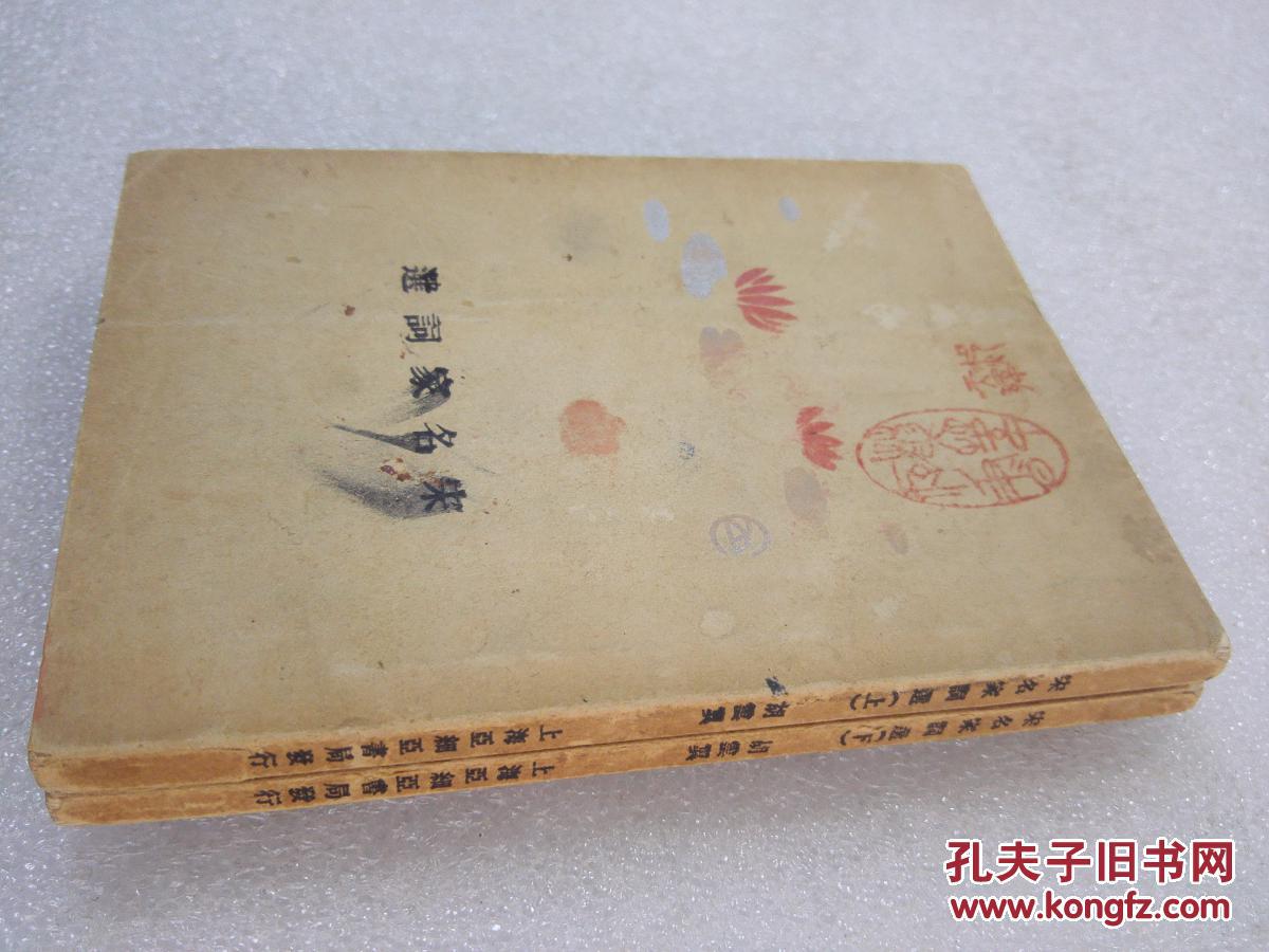 《宋名家词选》（词学小丛书之三）美品！上海亚西亚书局 排印本 民国二十三年（1934年）1版1印 平装2册一套全