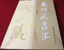 嘉兴藏书史（实拍书影）