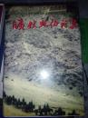 旷伏兆征程集 旷平奇签赠本  精装