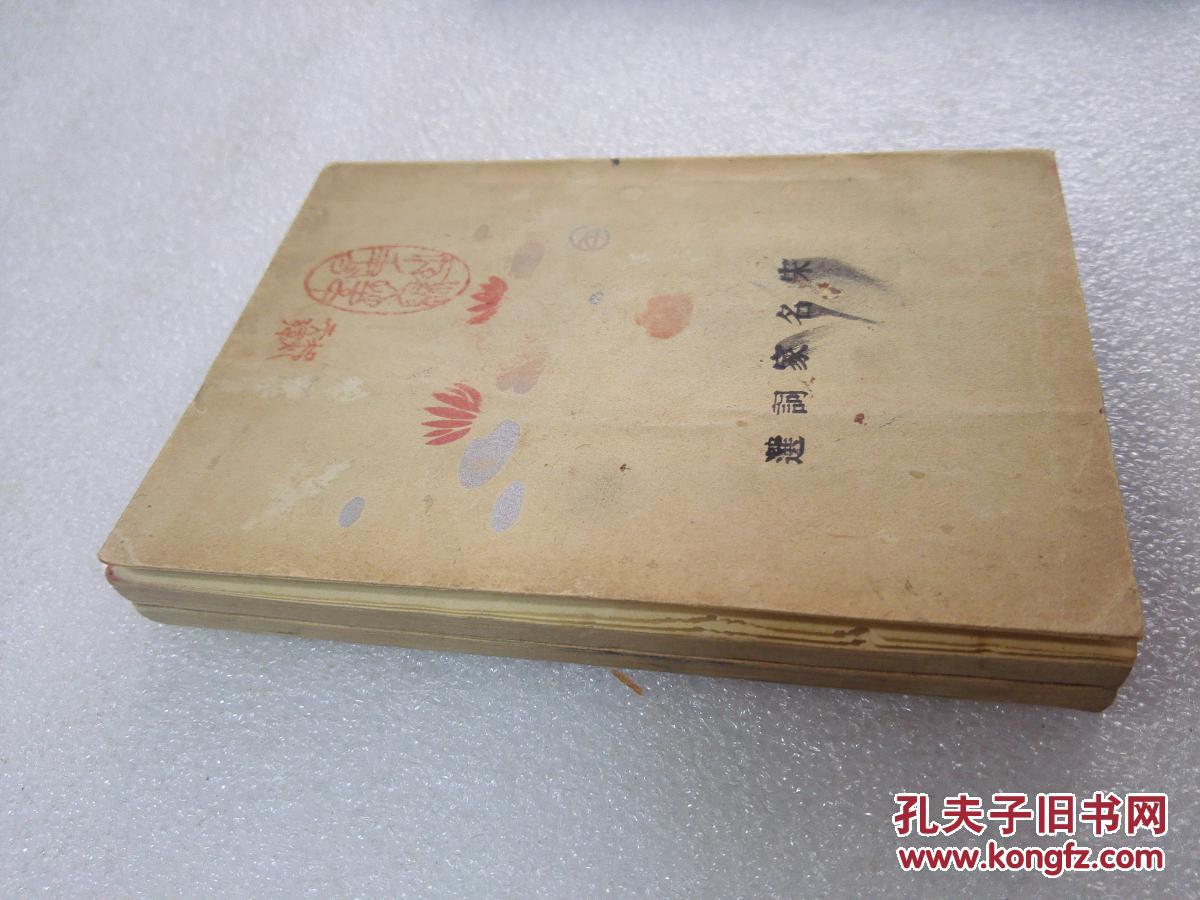 《宋名家词选》（词学小丛书之三）美品！上海亚西亚书局 排印本 民国二十三年（1934年）1版1印 平装2册一套全