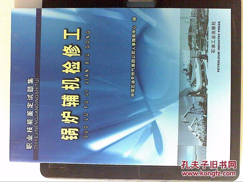 职业技能培训教程与鉴定试题集：锅炉辅机检修工（图书干净新 书重近0.5公斤）