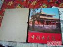 中国古建筑（8开布面精装 画册 1983年1版1印 有书衣带盒套 品好）