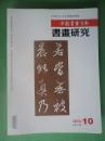 书画研究【2012年第1-12期】全年