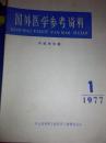 国外医学参考资料内科学分册1977年第四卷第一期