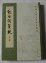 饮水词笺校（修订版）繁体竖排