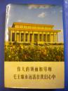 《伟大的领袖和导师毛主席永远活在我们心中》政治部宣传部印8品 包快 现货 收藏 怀旧 亲友商务礼品