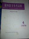 国外医学参考资料皮肤病学分册1978年第四卷第四期