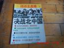 将帅龙虎榜   决战北中国（1） 光明日报出版社  一版一印