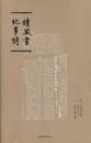 续藏书纪事诗 （16开 全二册）