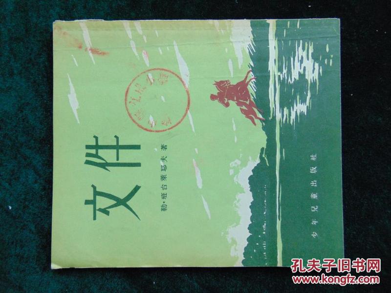 文件-1956年3印=少年儿童出版社