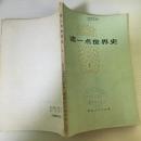 75年湖北人民出版社一版一印《读一点世界史1》带毛主席语录，有插图