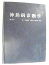 神经病诊断学　第二版　上海科学技术出版社　平邮5元