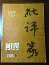 批评家 创刊号 1985年