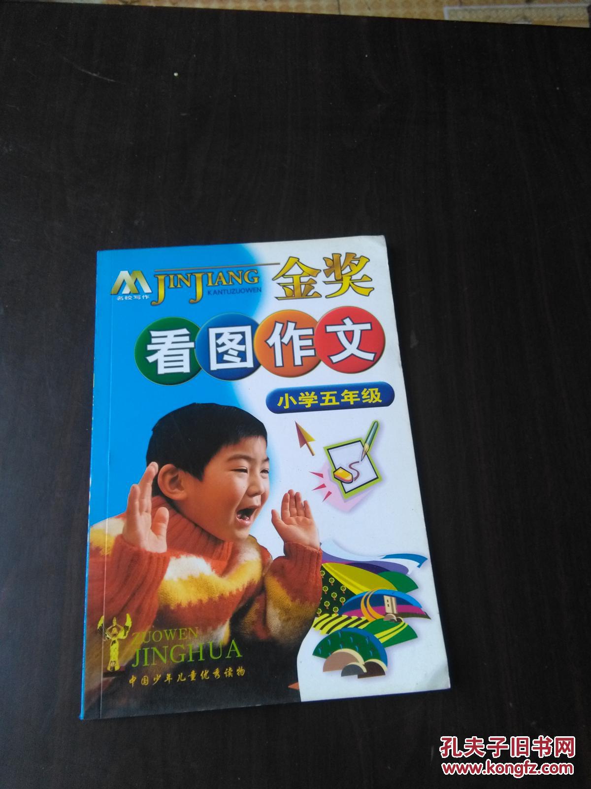 中國小學(xué)生--金獎看圖作文--想象篇，狀物篇，寫景篇3本合售