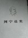 列宁选集（共四册）