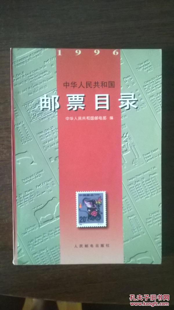 中华人民共和国邮票目录(1996)