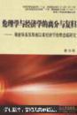 伦理学与经济学的离分与复归:斯密体系及斯密以来经济学伦理意蕴研究