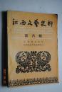 江西文艺史料（第6辑）【苏区兴国革命文化概况。井冈山革命博物馆史况。湘赣革命纪念馆简史。苏区革命标语漫画选《历史的足迹》编写始末。演剧九队在吉安的两次演出活动。创建八大山人纪念馆的回顾。南昌电影电视创作研究所简史。江西电影机械厂三十六年历史回溯。傅抱石生平及其艺术活动。记民间藏书家王咨臣。怀念萍乡采茶戏著名演员邓小岩。吉安戏的兴衰。记原南昌采茶剧团。吉林省赣剧团始末。等】