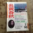 炎黄春秋 1996年 第7期 总第52期