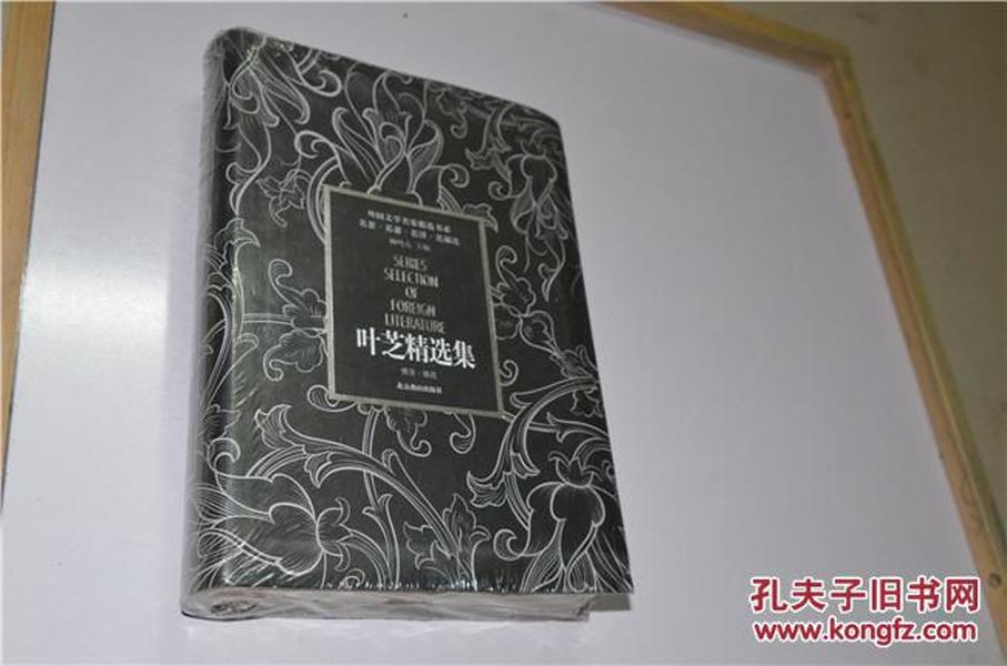 叶芝精选集【软精装 全新塑封】（含叶芝小说、剧作、自传，罕见的叶芝单行本集子）