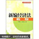21世紀(jì)高等學(xué)校管理類(lèi)教材：新編經(jīng)濟(jì)法教程