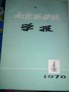 北京医学院学报1976年第四期