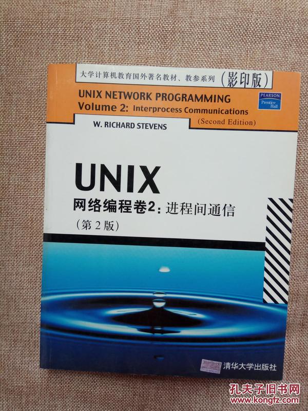 UNIX网络编程卷2：进程间通信