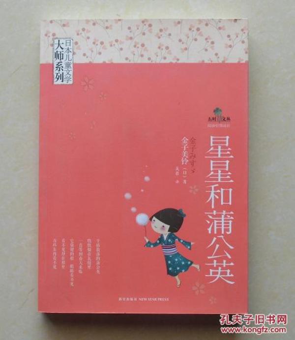 星星和蒲公英：日本儿童文学大师系列