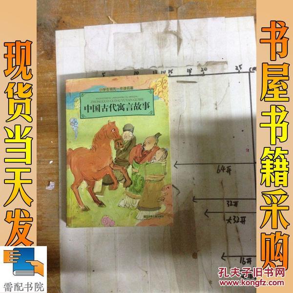 小学生领先一步读名著：中国古代寓言故事