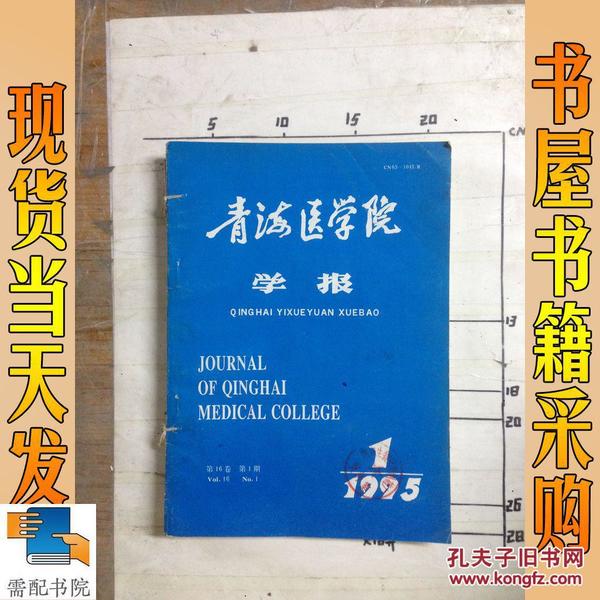 青海医学院 学报 1995  1-4  4本合售