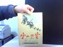 雪山风云 节目单