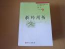 义务教育课程标准实验教科书 语文 七年级下册 教师用书【2010年版 语文版 有笔记 无光盘】