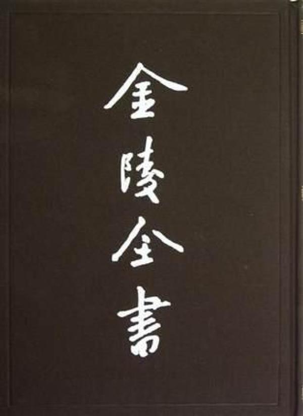 革朝志·革除遗事·靖难功臣录（金陵全书乙编史料类 16开精装 全一册）