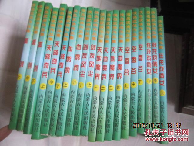 佚名武侠作品集：天地魔界（1-4册全）一版一印