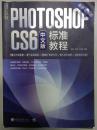 Photoshop CS6 中文版标准教程