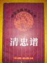 清忠譜