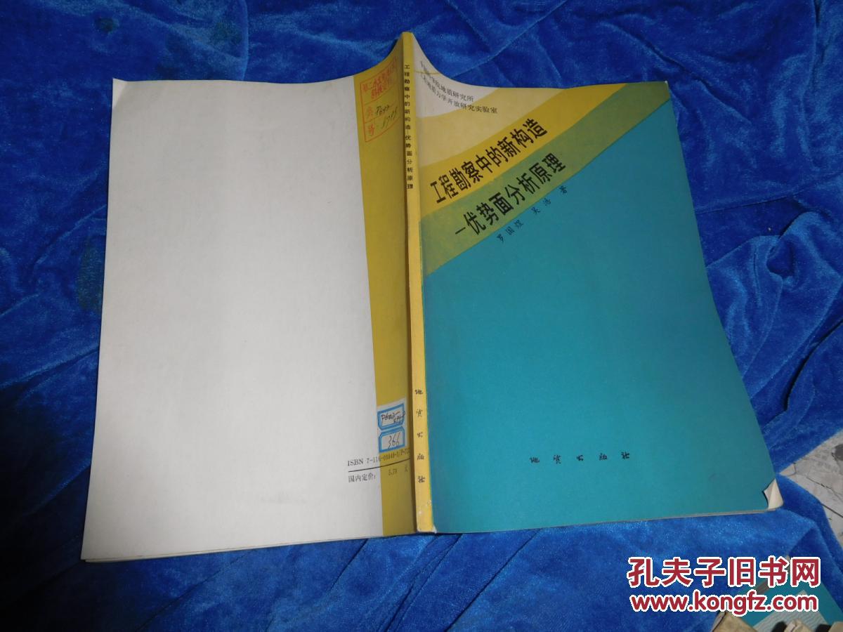 工程勘察中的新構(gòu)造—優(yōu)勢面分析原理