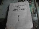 1990年亓汉三手稿：党员重新登记学习我的思想小结（共计6页）