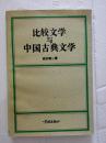 比较文学与中国古典文学 品好 全一册S2