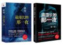 最漫长的那一夜1+2季 蔡骏超现象级IP小说 19篇黑夜故事亦真亦幻