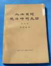 北洋军阀统治时期史话《四》