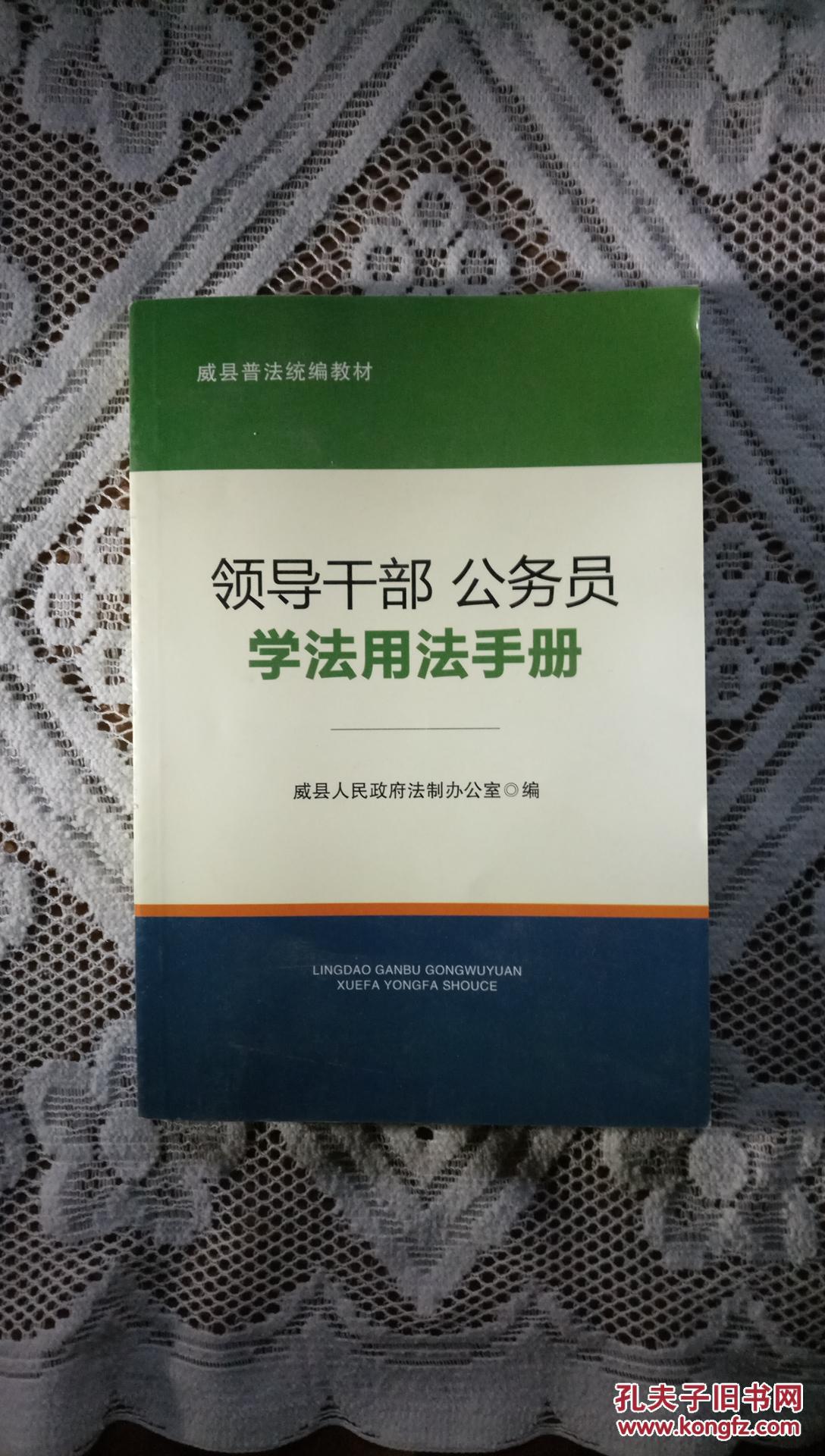 領導干部公務員學法用法手冊