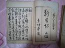 【补图勿拍】弘化四年（1847年）和刻山阳赖先生遗墨《新居帖》《新居帖二篇》大开本七册全套，日本著名汉学家赖山阳墨迹