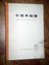 乍得共和国 史陵山译 1973年一版一印