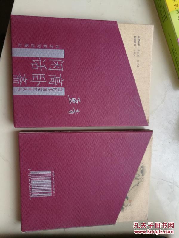 当代书画家艺术丛书--- 王孟奇：高卧斋闲话（64开精装带盒）
