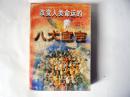 改变人类命运的八大宣言